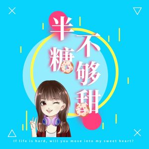 魅聲甜甜哄睡|半糖不够甜·XiMi团畅听