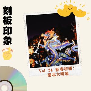 Vol.24 新春特辑：南北大唠嗑