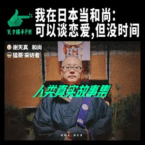 我在日本当和尚：可以谈恋爱，但没时间 | 人类真实故事集19