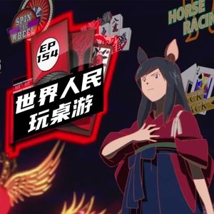 EP154 世界人民玩桌游！