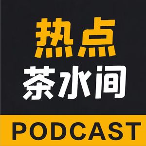 热点茶水间