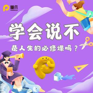 学会说不，是人生的必修课吗？