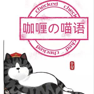 咖喱の喵语/聊不完萌宠那些事儿