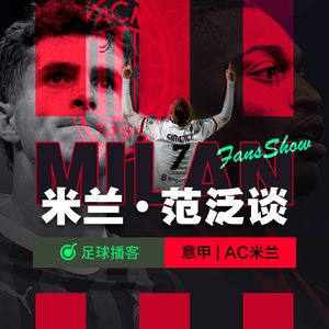 【欧冠02/19】米兰1:1费耶诺德 — 红牌戳破幻想，谁来为此负责？