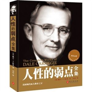 解读《人性的弱点》分享