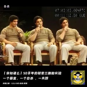 50多年的秘密三胞胎实验：一个暴富，一个自尽，一个失踪丨你知道么