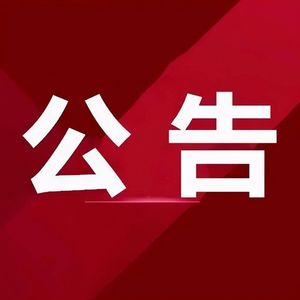 号外：一则公告