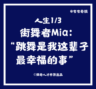 V35 人生1/3 | 街舞者Mia：“跳舞是我这辈子最幸福的事”