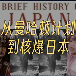 从曼哈顿计划到核爆日本