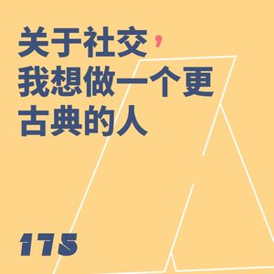 175 关于社交,我想做一个更古典的人|狂喜播客节