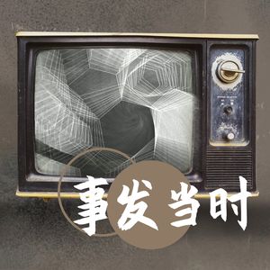 事发当时丨犯罪案件、都市传说、灵异怪谈、未解之谜