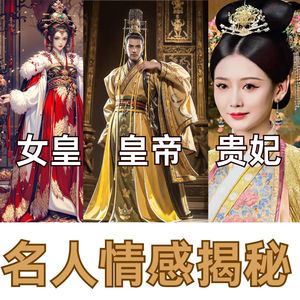 历史名人情感揭秘|悬疑|秘闻|探秘|言情|心机