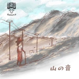 72集：诺奖认证的日式美学巅峰之作｜川端康成 《山音》