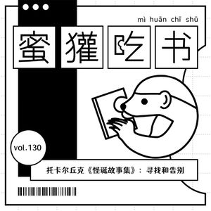 130.托卡尔丘克《怪诞故事集》：寻找和告别