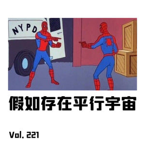 Vol.221 假如存在平行宇宙