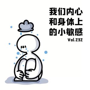 Vol232 我们内心和身体上的小敏感