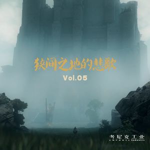 狭间之地的悲歌Vol.05 | 啜泣半岛