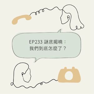 EP233 谜底揭晓：我们到底怎么了？