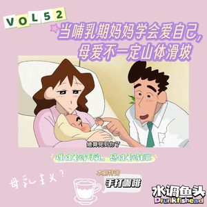 VOL.52 当哺乳期妈妈学会爱自己，母爱不一定山体滑坡 | 母乳主义