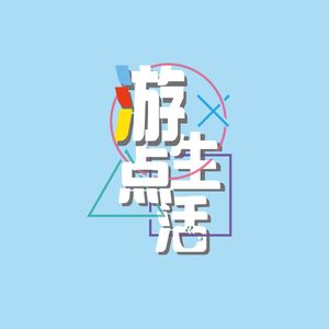 游点生活