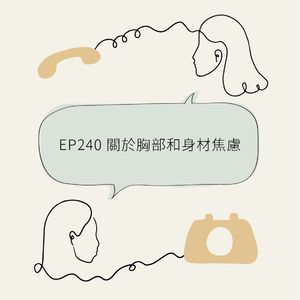 EP240 关于胸部和身材焦虑 Let’s talk about BOOBS