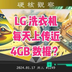 LG 洗衣机每天上传近 4GB 的数据？#硬核观察 1249