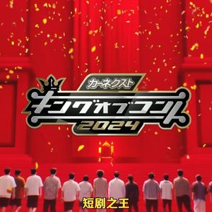 Vol.220 和南风公公聊聊《短剧之王2024》