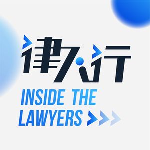 EP43 对话吴轶：红圈十年后转型创建律所，“我想做一家法律界的瑞幸”