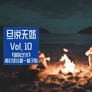 Vol. 10 | 《爱的艺术》我们可以爱一辈子吗