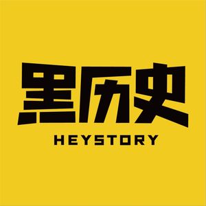 黑历史HEYSTORY
