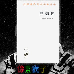 34.共读柏拉图《理想国》-9第三卷P95“苏:那么”-P111“对”