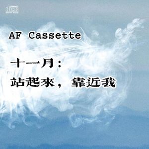 AF Cassette：十一月｜站起来，靠近我