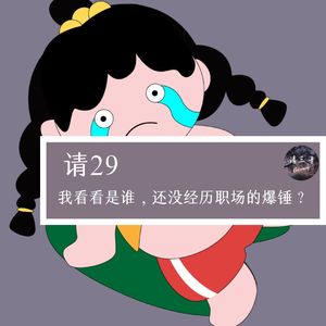 请29 - 我看看是谁，还没经历职场的爆锤？