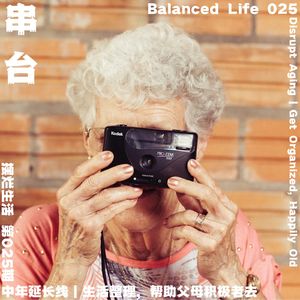 25 | 【串台】中年延长线：生活整理，帮助父母积极老去