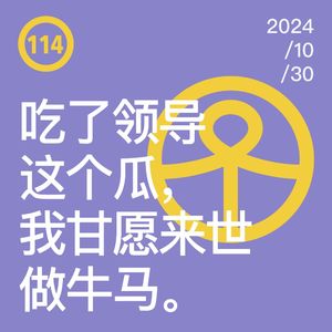 Vol.114 吃了领导这个瓜，我甘愿来世做牛马