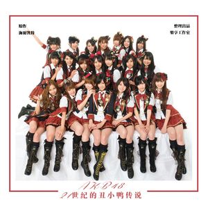 AKB48-21世纪的丑小鸭传说