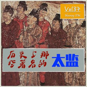 Vol37-历史上那些著名的太监