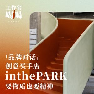 S3EP2. 对话 in the PARK：买手店要物质也要精神