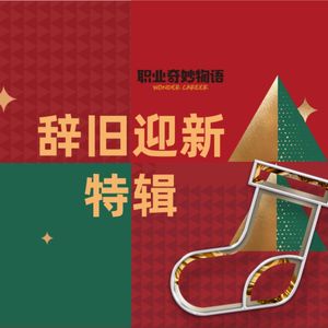 V79【辞旧迎新特辑】港漂投关：拥抱新体验，解锁新成就的一年