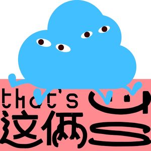 That's us这俩|跨过想象边界 抵达自由高地