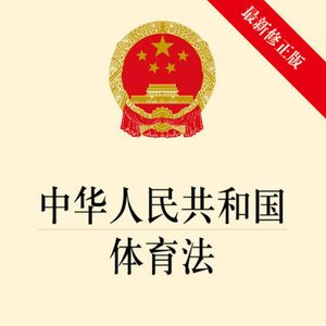 Vol.52 法治专栏：从中超欠薪到广汇退出，漫谈对新《体育法》的展望