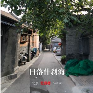 Vol.96 |北京| 日落什刹海 - 胡同、文物尊严、谐音梗和刘所长的天气预报