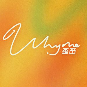 Why Me 歪觅