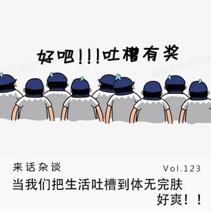 Vol.123 当我们把生活吐槽到体无完肤，好爽！