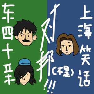 下班放映｜《东四十条》：和《上海笑话》对邦！？（并非