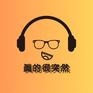 Ep.99 恁北還真的是被嚇大的。