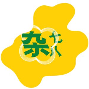 当我说“埃及土语”的时候，我在想福州话 | 杂七杂八001