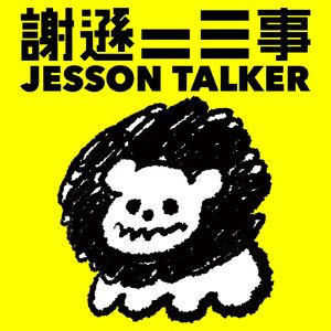 潮文共賞第11話 ︳恐怖陶瓷娃娃 不要隨便提起他 ︳