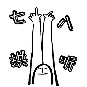 坐在最后一排的“衡囝”同学，你过得还好吗？|【齐ze53拱】Vol.002