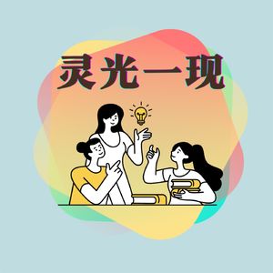 灵光一现